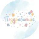 Поздравления
