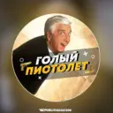 Голый Пистолет