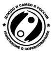 Дзюдо и самбо в России. Положения.