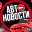 АвтоНовости