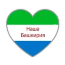 Наша Башкирия