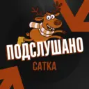 Подслушано Сатка