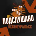 Подслушано Южноуральск