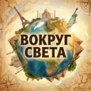 Вокруг Света