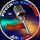 Русское караоке для всех