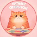 Каталог открыток 🌸