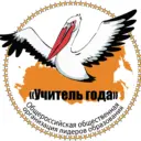 Общероссийская организация «Учитель года»