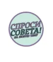 Спроси совета | Взаимопомощь | Резерв