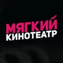 Мягкие кинотеатры