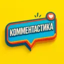 КОММЕНТАСТИКА