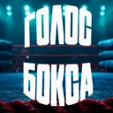 ГОЛОС БОКСА. Обзоры от Дмитрия