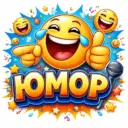 Юмор | Приколы
