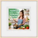 Лайфхак на Каждый День