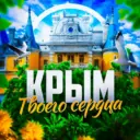 Крым твоего сердца ❤️‍🩹 Севастополь | Ялта | Евпатория
