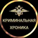 КРИМИНАЛЬНАЯ ХРОНИКА