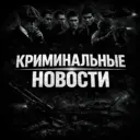 Криминальные новости | Россия / украина / СВО/ Иран / США / Израиль / Война