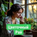 Цветочный рай