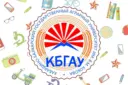 Кабардино-Балкарский ГАУ
