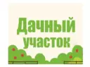 Дачный участок