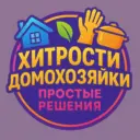 Хитрости Домохозяйки | Простые Решения