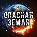 Опасная Земля...