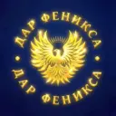 ДАР ФЕНИКСА