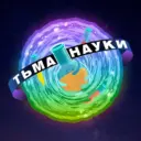 Тьма науки