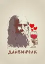 Леонардо Дайвинчик