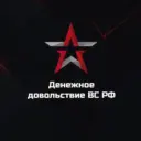 Денежное довольствие ВС РФ