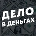 Дело в Деньгах | Тренды
