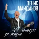 ДЕНИС МАЙДАНОВ