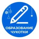 Образование Чукотки