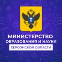 Министерство образования и науки Херсонской области
