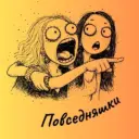 Повседняшки