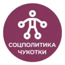 Соцполитика Чукотки