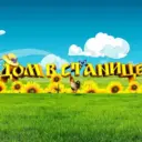 Дом в станице