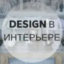 Design в интерьере
