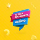 Услуги дизайнера онлайн - социальный проект