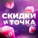 Скидки и Точка | Находки WB, OZON