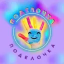 "Поделочка" Поделки и развивающие занятия для деток