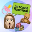 Детские покупки 👶🏻