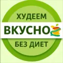 Худеем вкусно • ПП рецепты