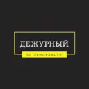 Дежурный по Ленобласти