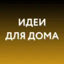 Идеи для дома WB, Ozon