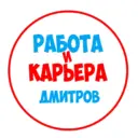 Работа в Дмитрове
