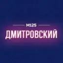 Дмитровский М125