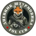 Дневник штурмовика | про СВО