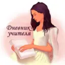 Дневник учителя онлайн