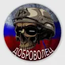 ДОБРОВОЛЕЦ