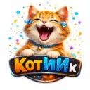 КотИИк